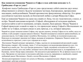Читая Горе От Ума Сочинение Читая Горе От Ума Сочинение